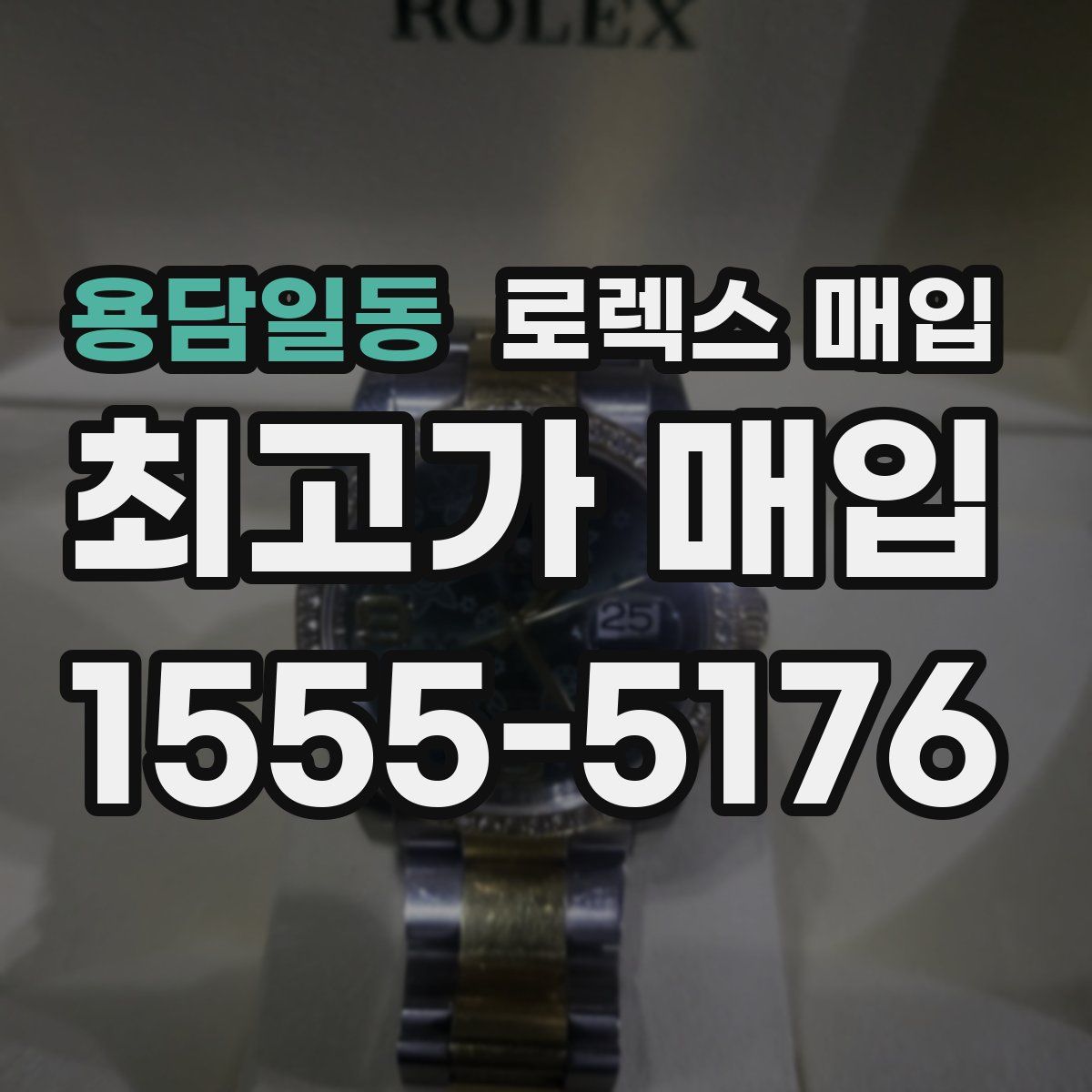 용담일동 로렉스 매입