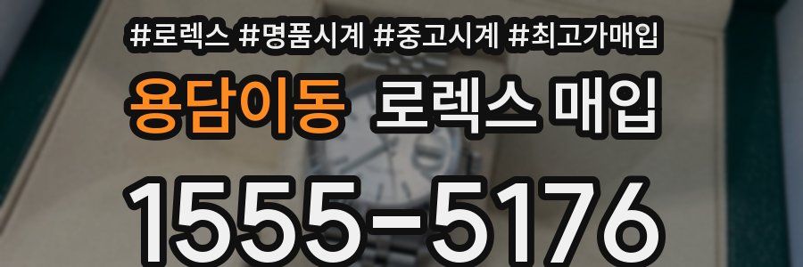 용담이동 로렉스 매입