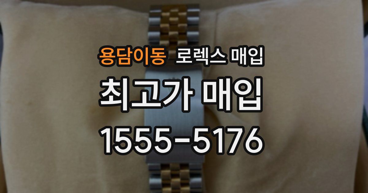 용담이동 로렉스 매입