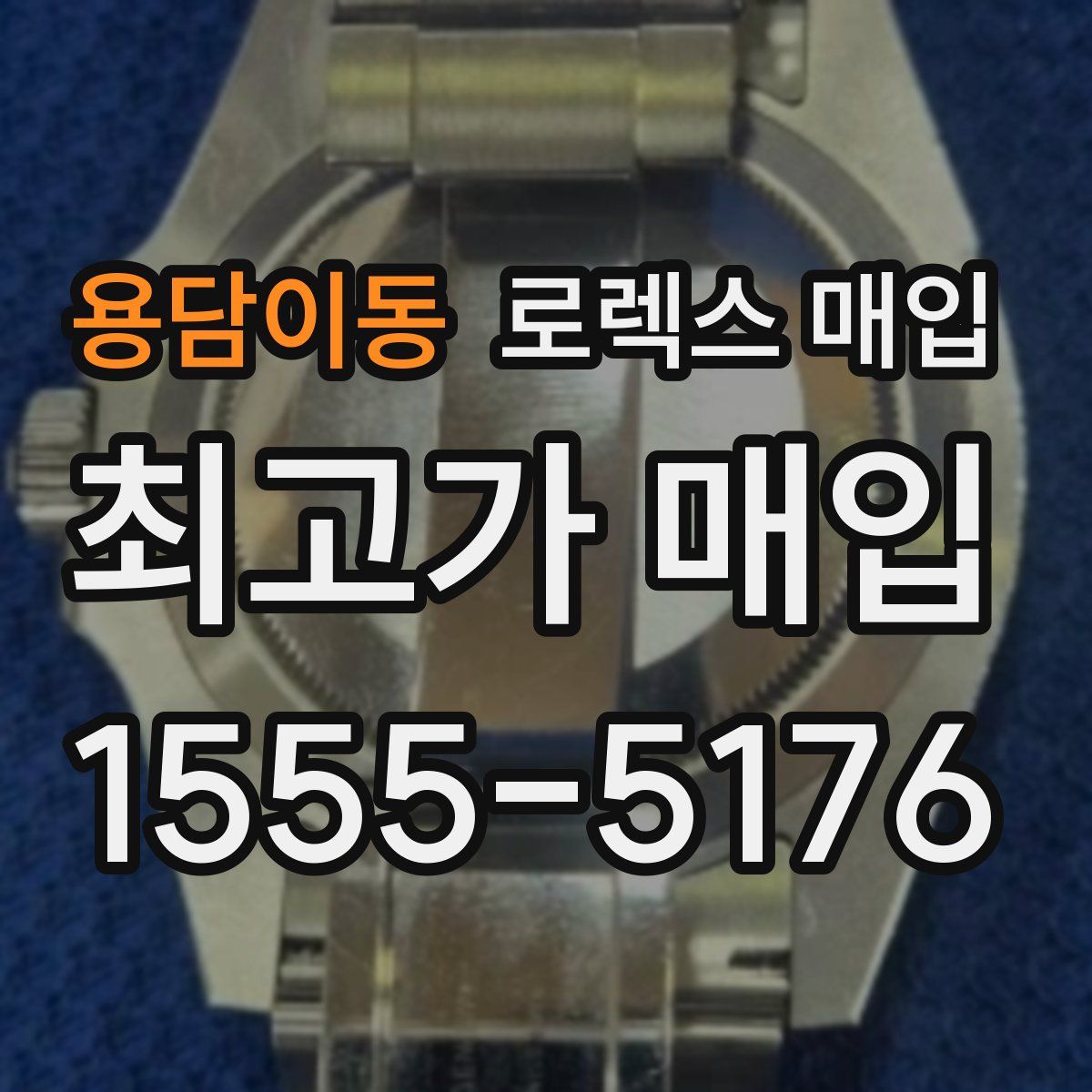 용담이동 로렉스 매입