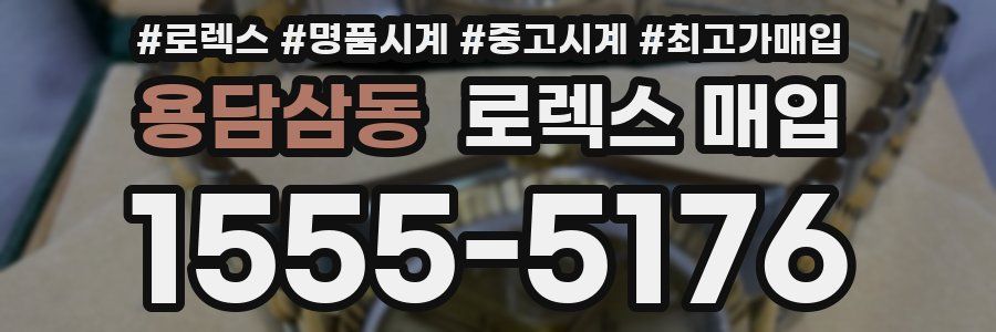 용담삼동 로렉스 매입