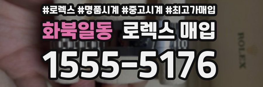 화북일동 로렉스 매입