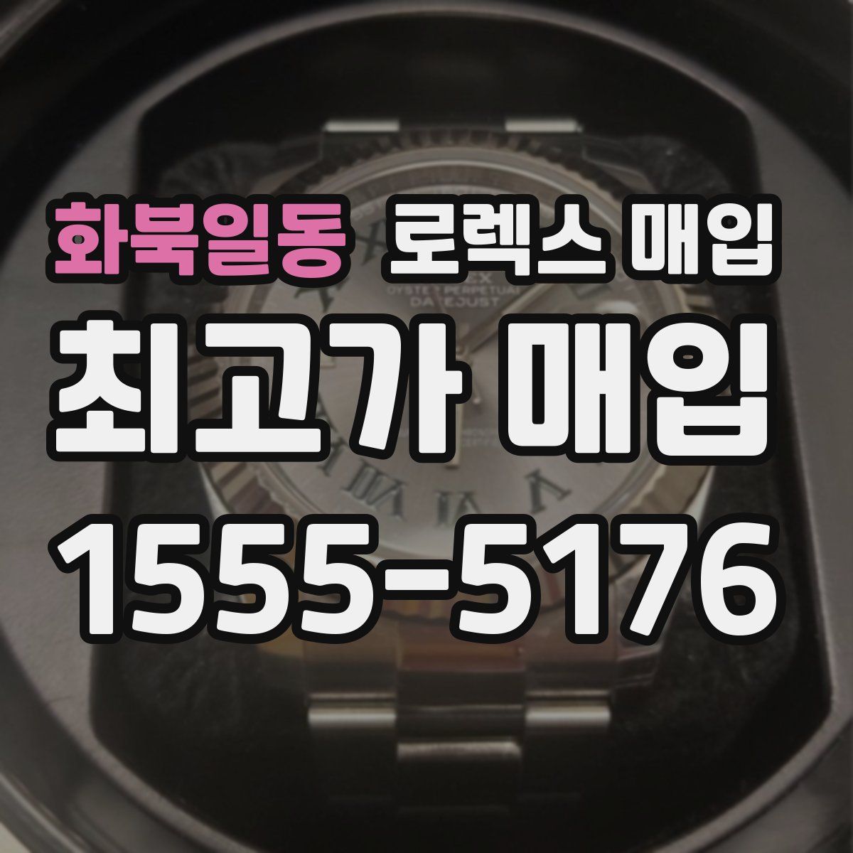 화북일동 로렉스 매입