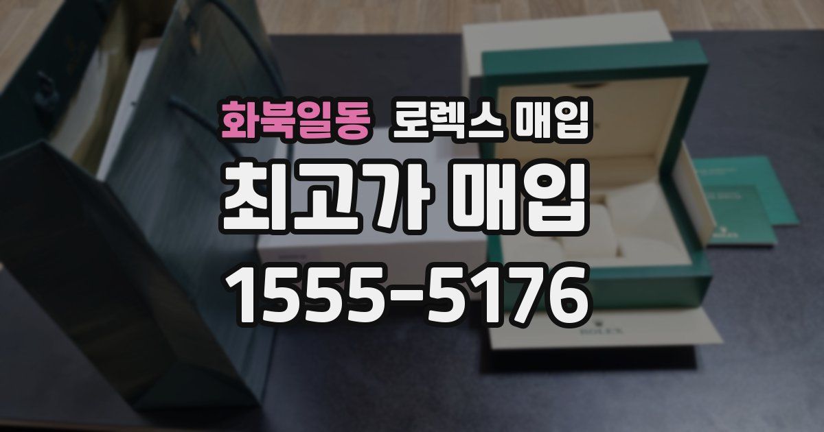 화북일동 로렉스 매입