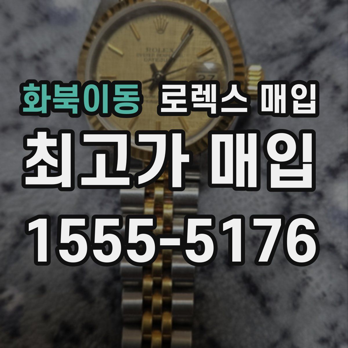 화북이동 로렉스 매입