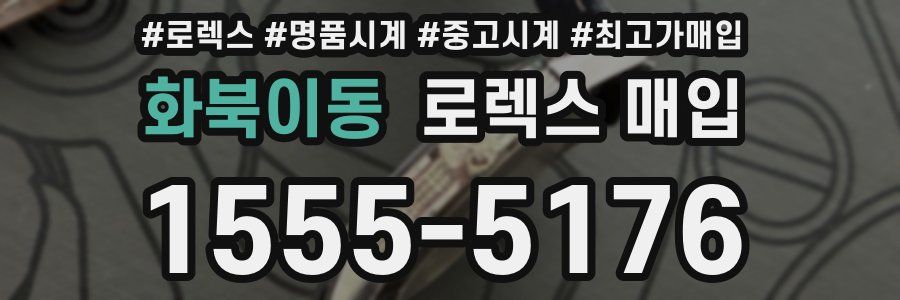 화북이동 로렉스 매입