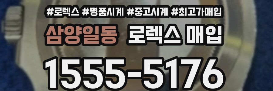 삼양일동 로렉스 매입