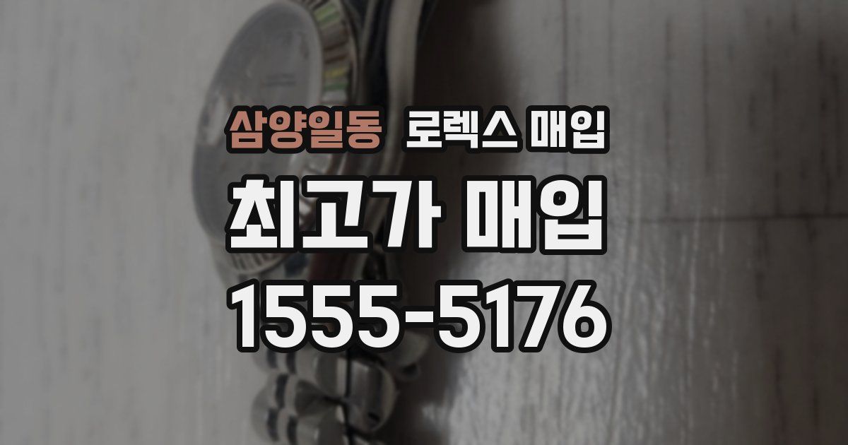 삼양일동 로렉스 매입