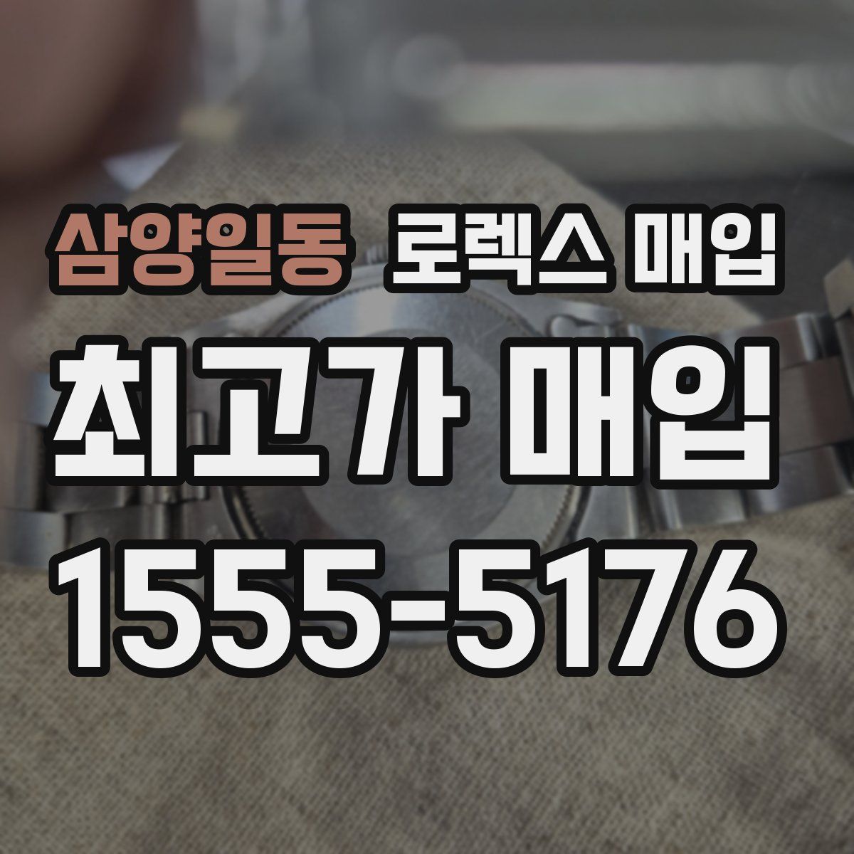 삼양일동 로렉스 매입