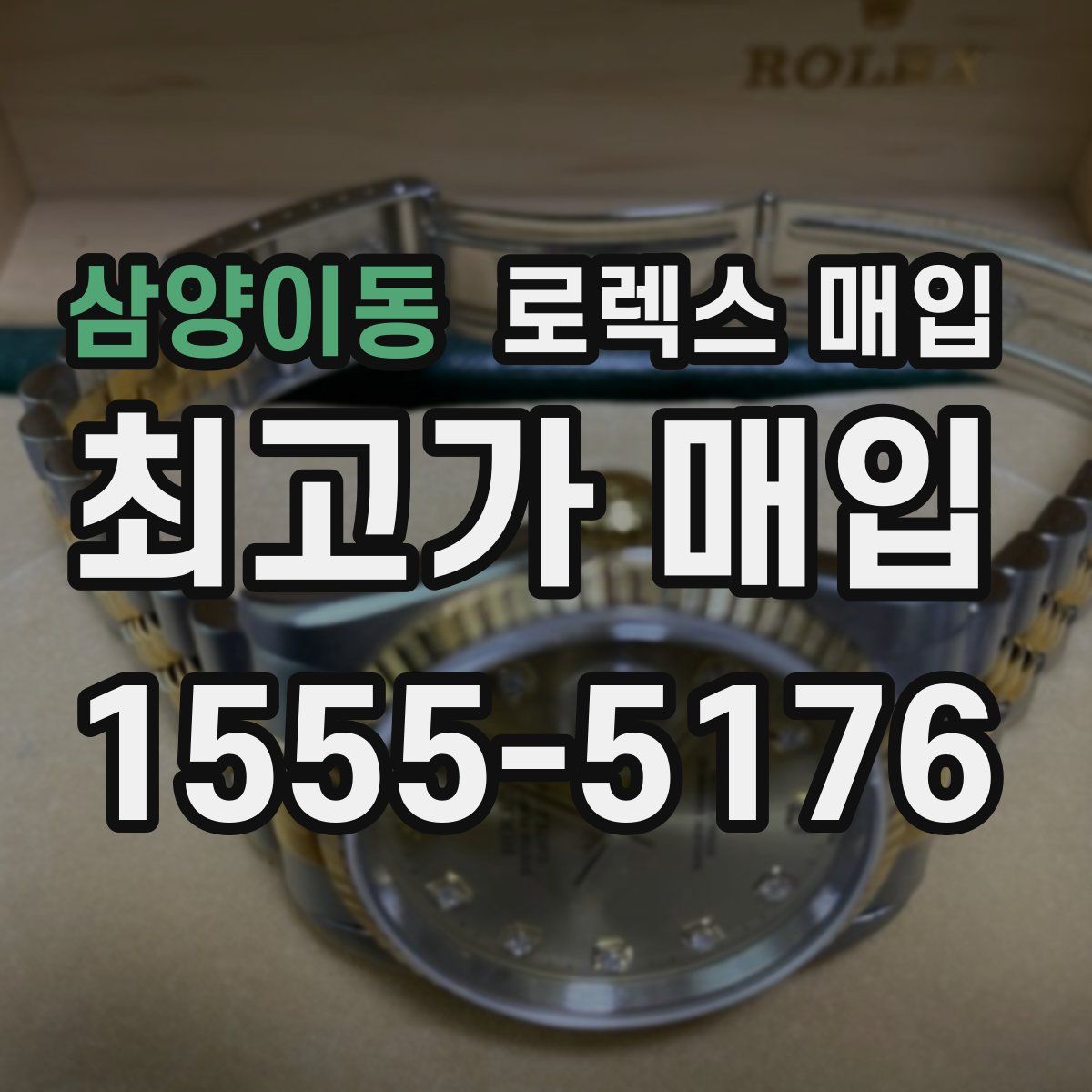 삼양이동 로렉스 매입