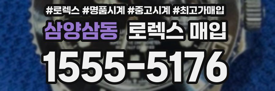 삼양삼동 로렉스 매입