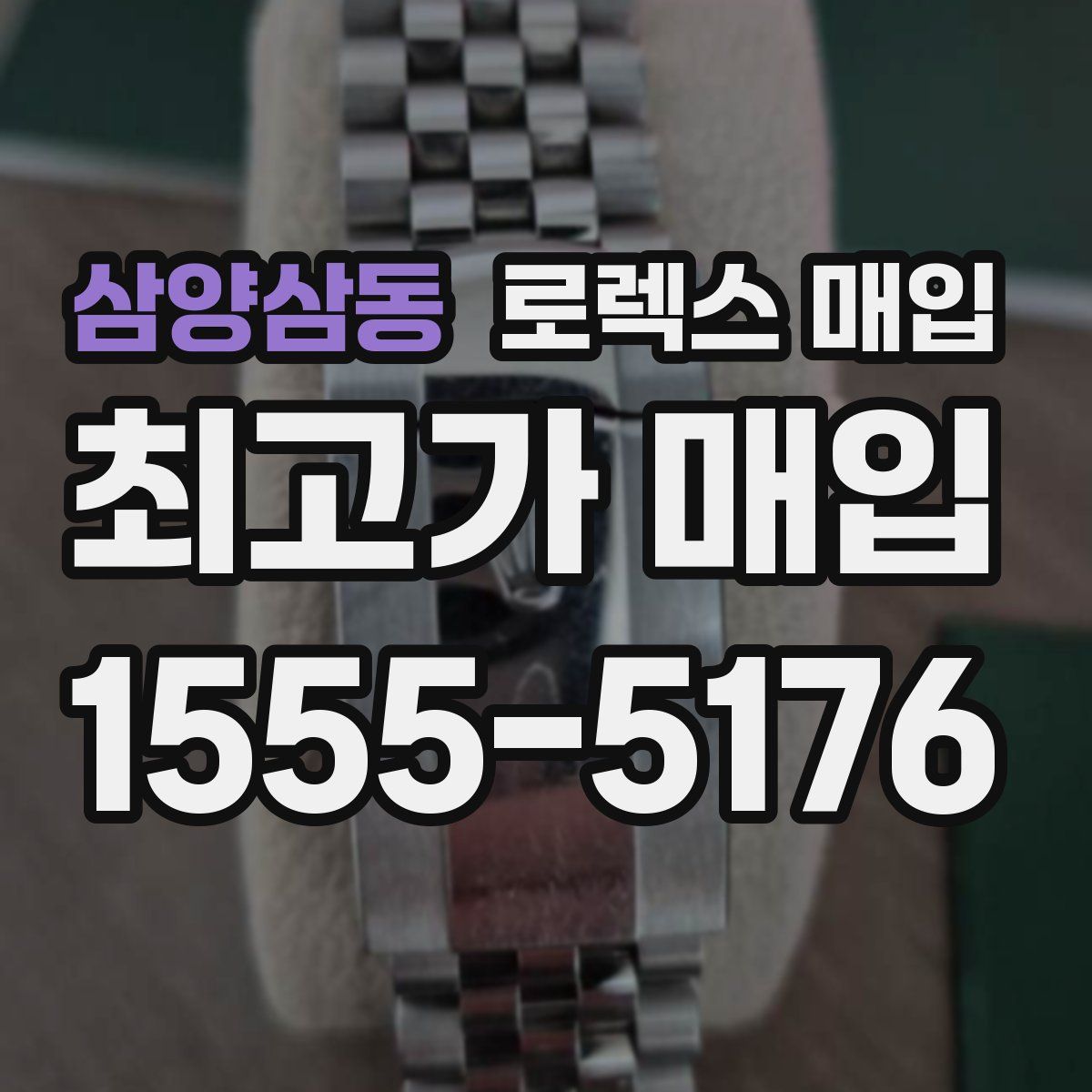 삼양삼동 로렉스 매입