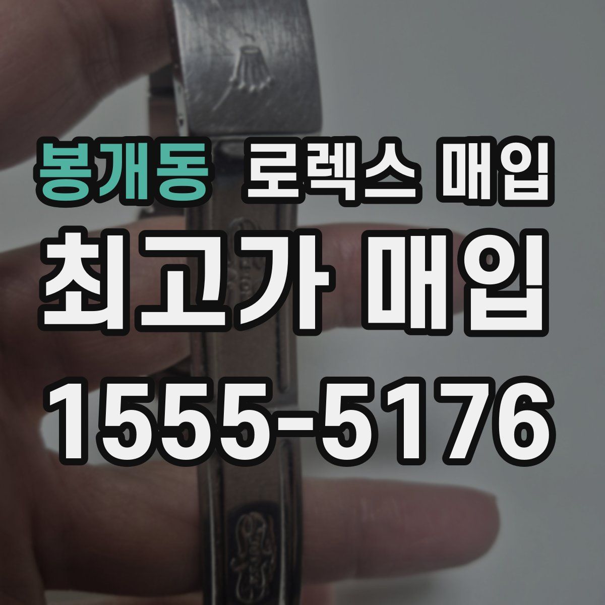 봉개동 로렉스 매입