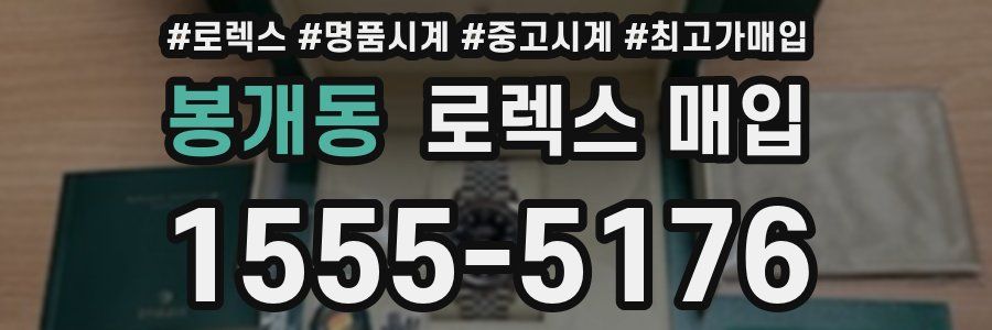 봉개동 로렉스 매입