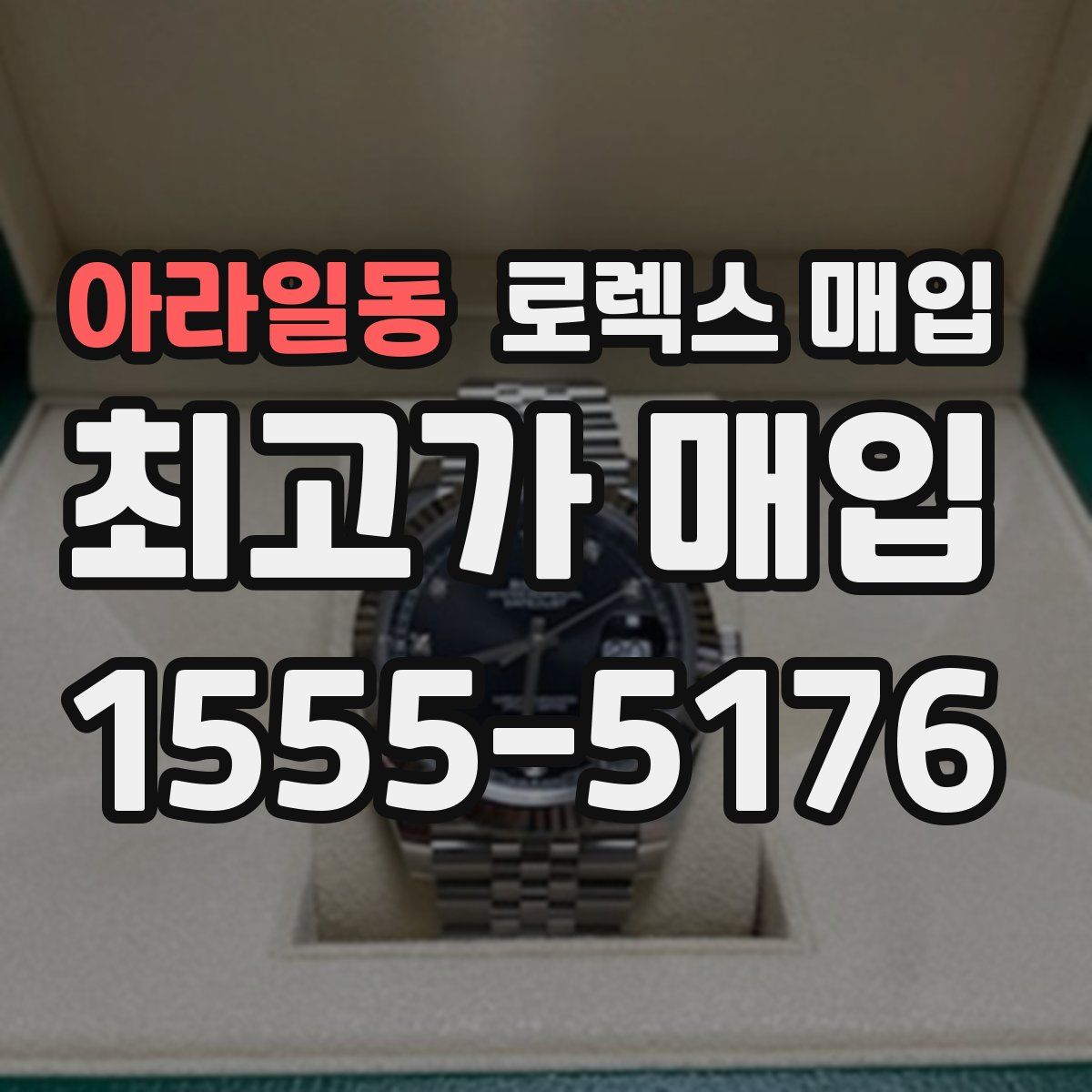 아라일동 로렉스 매입