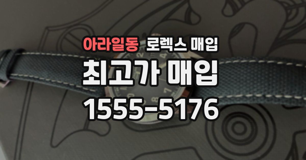 아라일동 로렉스 매입