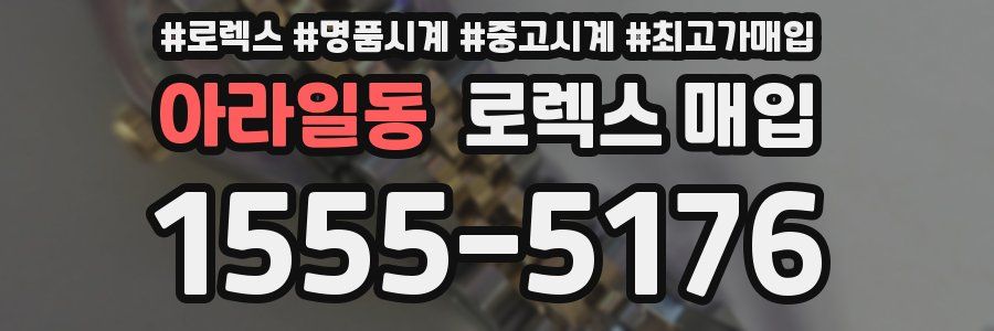 아라일동 로렉스 매입