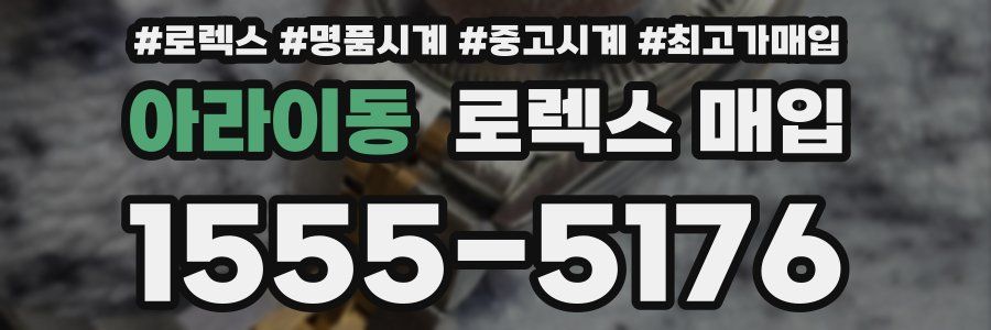 아라이동 로렉스 매입