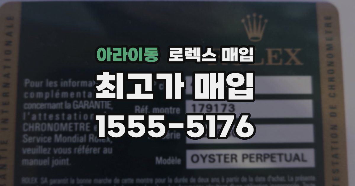 아라이동 로렉스 매입