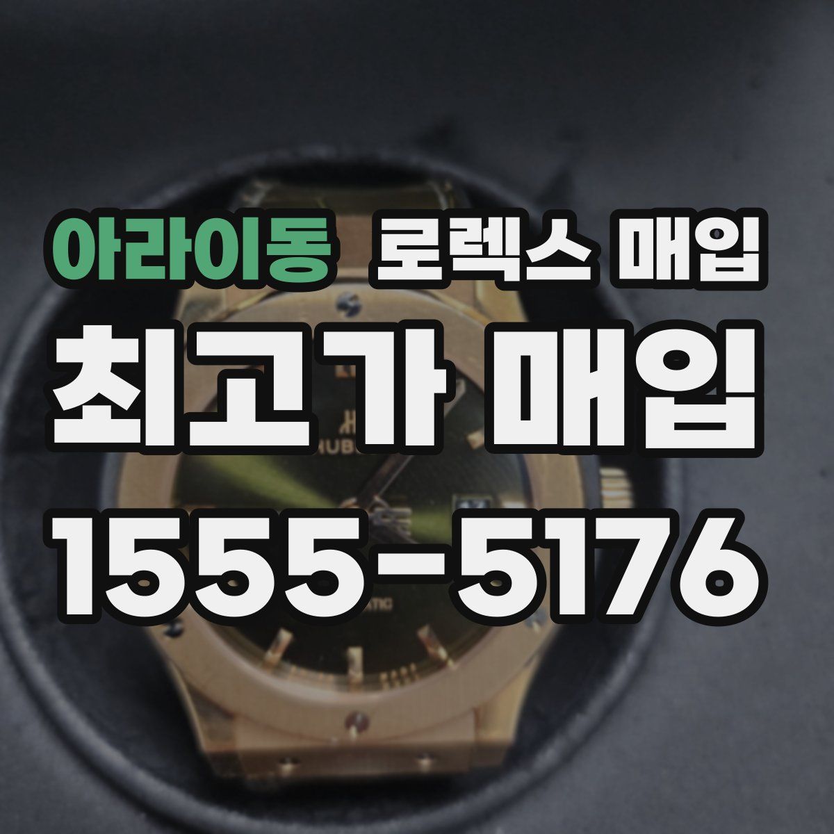 아라이동 로렉스 매입