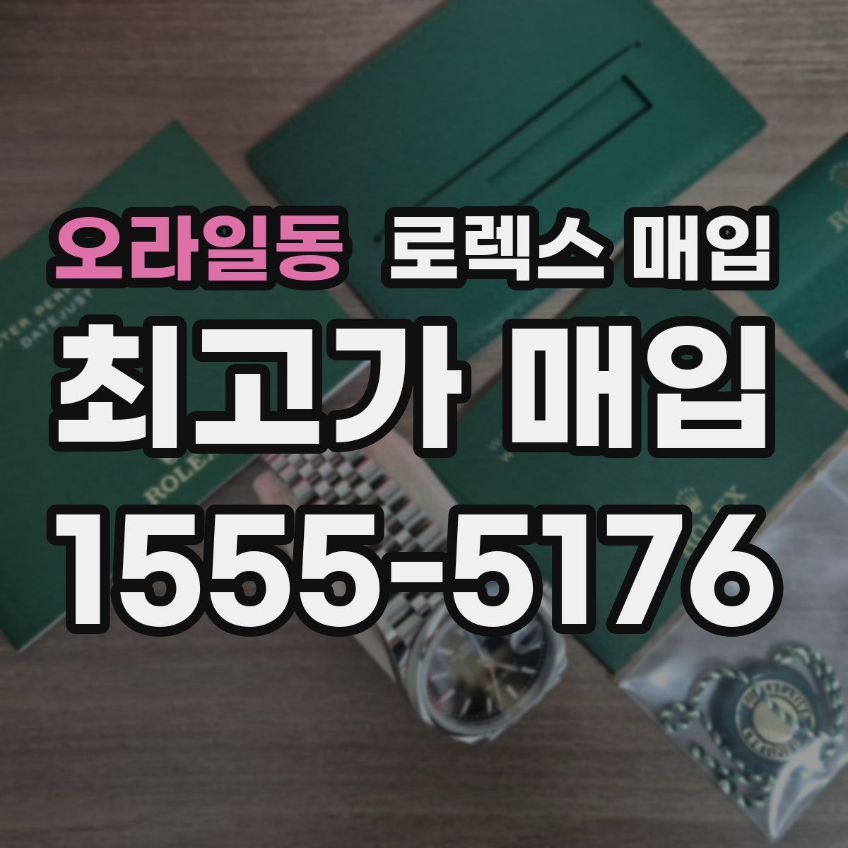 오라일동 로렉스 매입