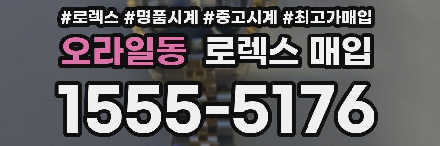 오라일동 로렉스 매입