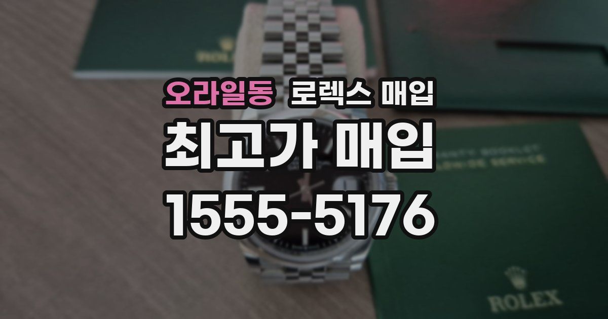 오라일동 로렉스 매입