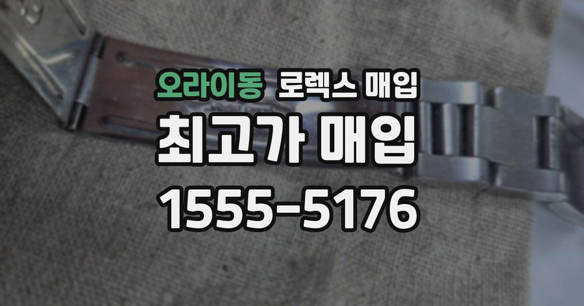 오라이동 로렉스 매입