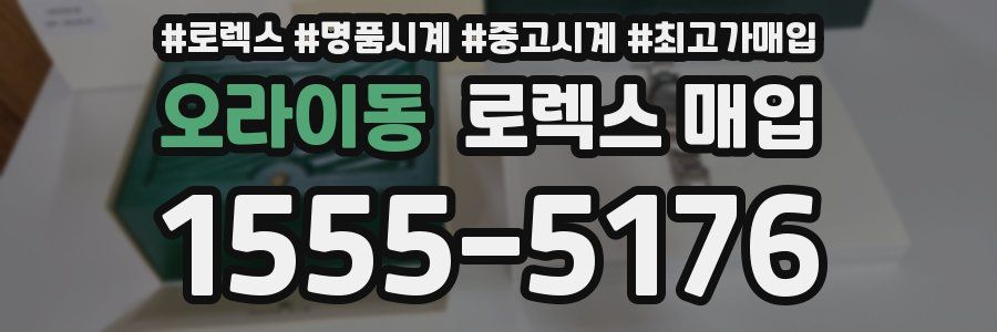 오라이동 로렉스 매입