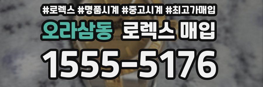 오라삼동 로렉스 매입