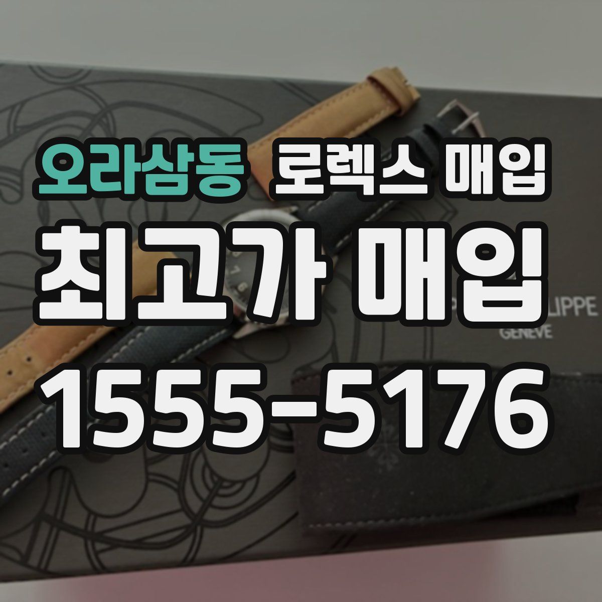 오라삼동 로렉스 매입