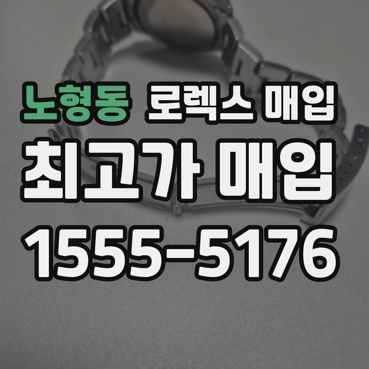 노형동 로렉스 매입