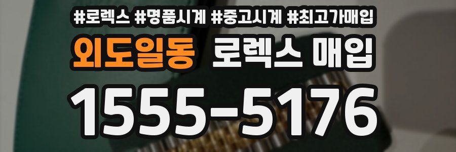 외도일동 로렉스 매입