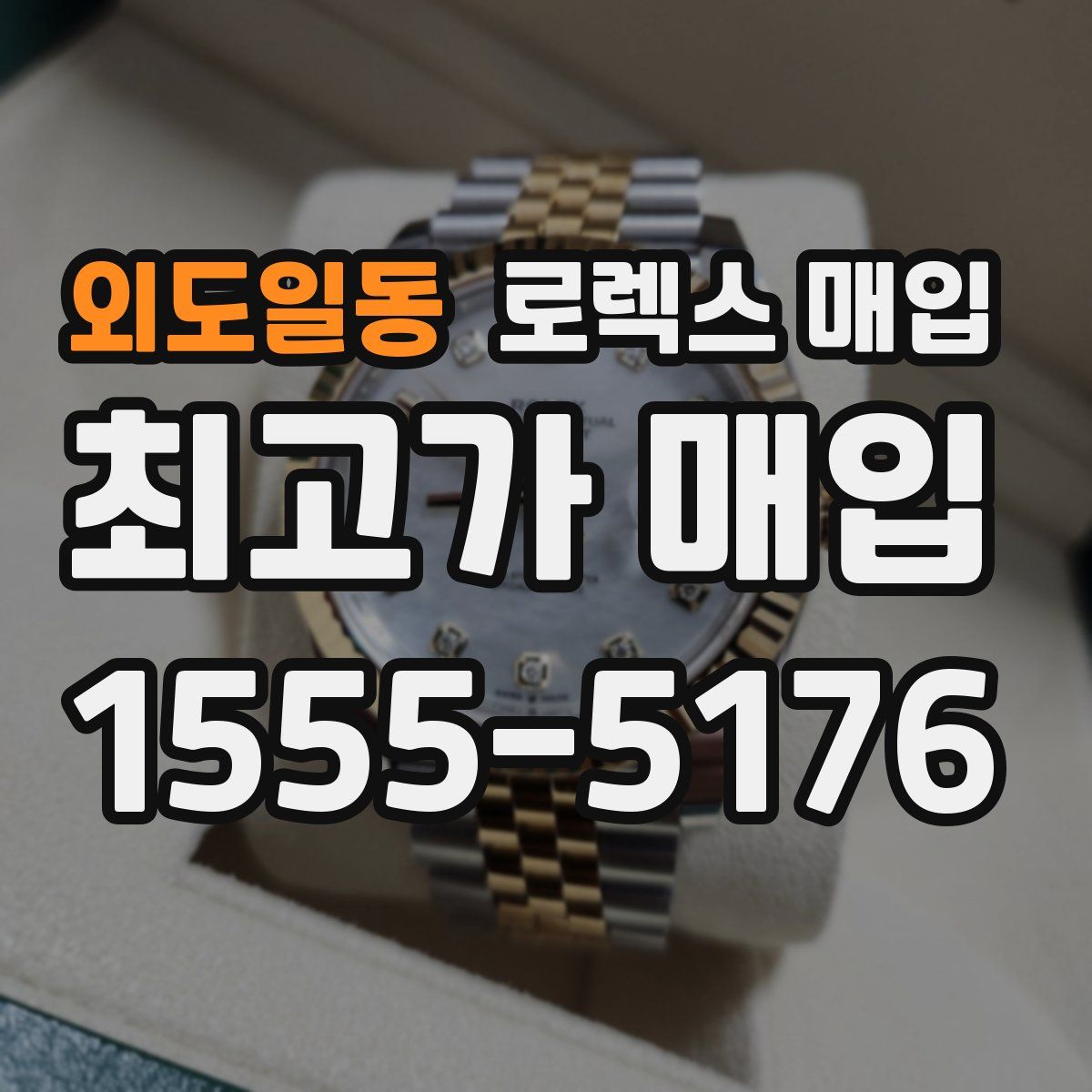 외도일동 로렉스 매입