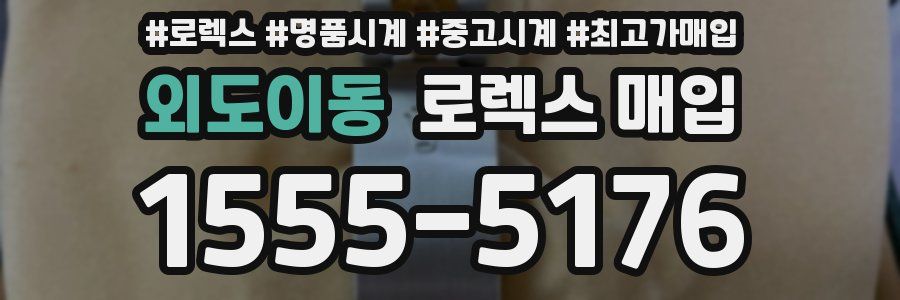 외도이동 로렉스 매입