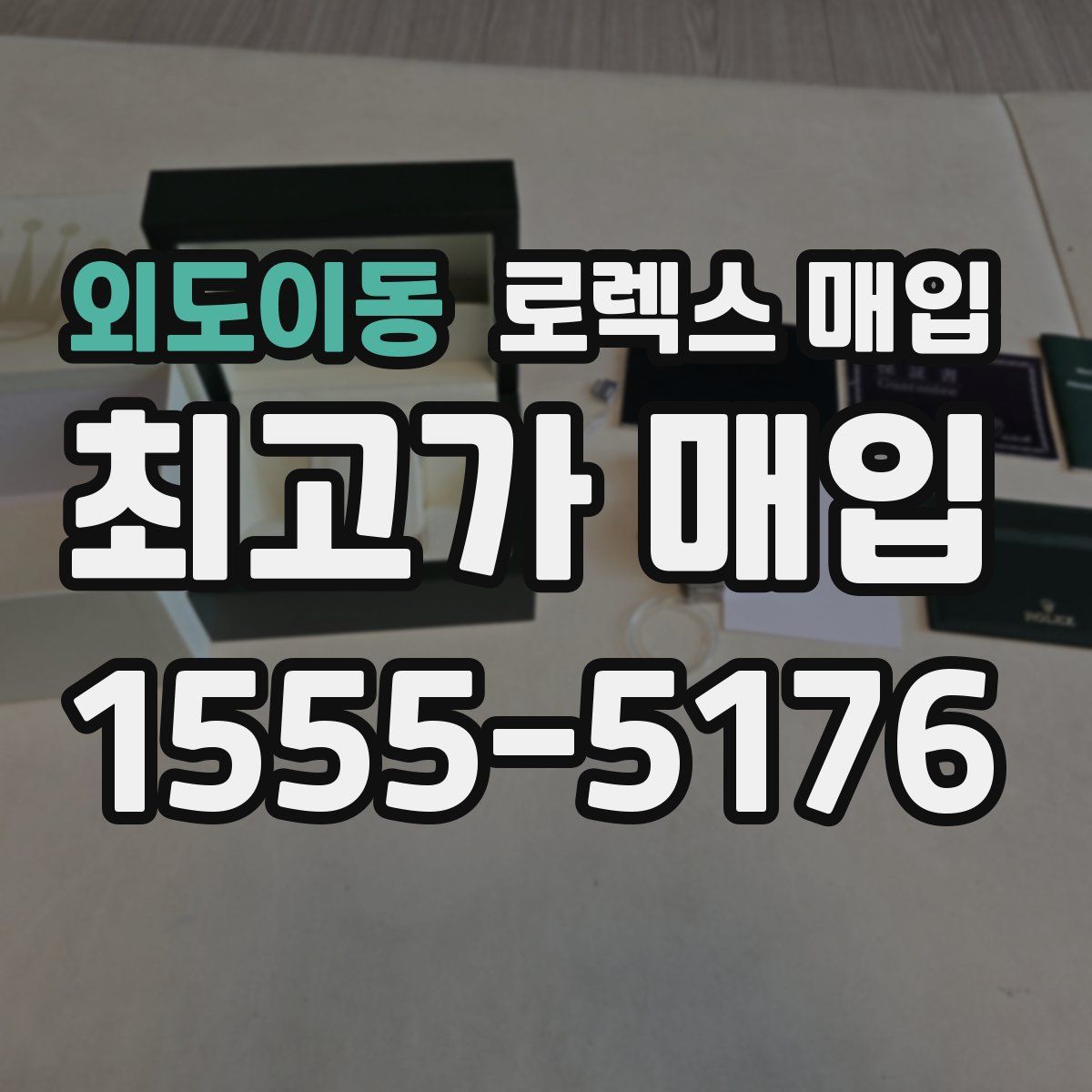 외도이동 로렉스 매입