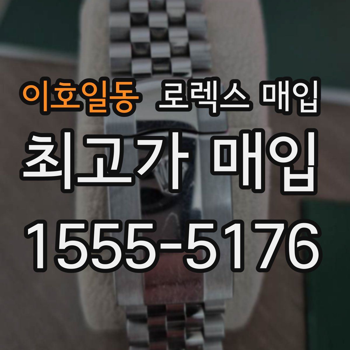 이호일동 로렉스 매입