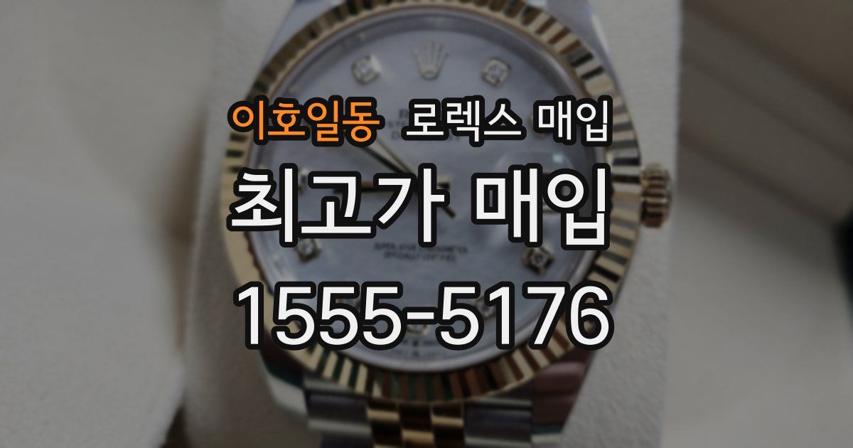 이호일동 로렉스 매입