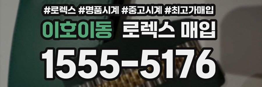 이호이동 로렉스 매입