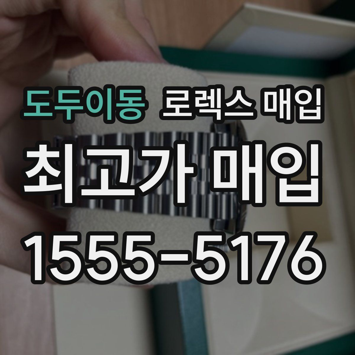 도두이동 로렉스 매입