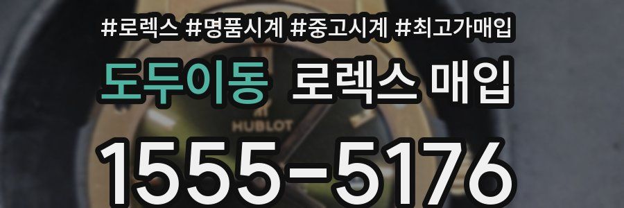 도두이동 로렉스 매입