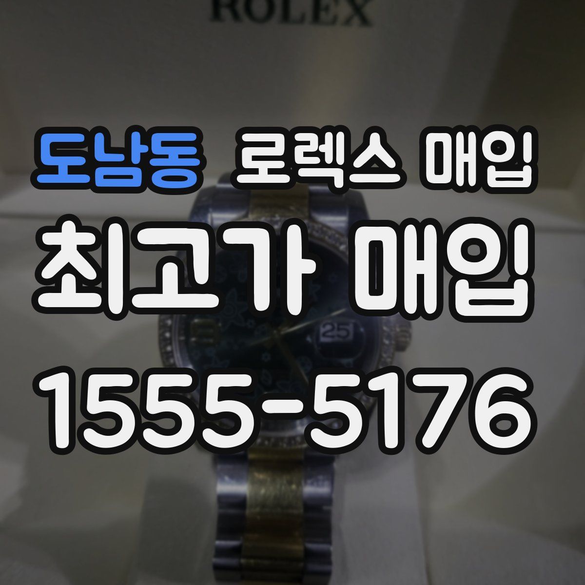 도남동 로렉스 매입