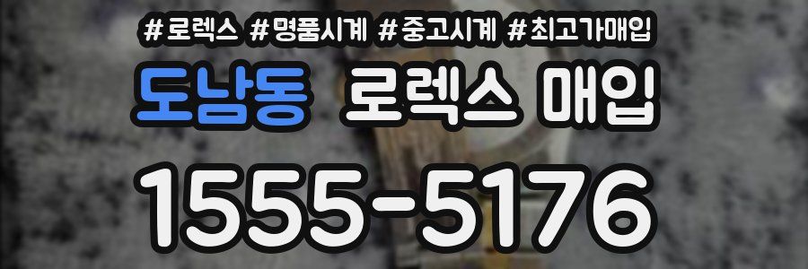 도남동 로렉스 매입