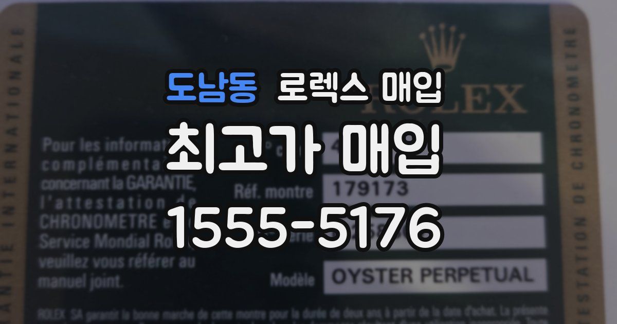 도남동 로렉스 매입