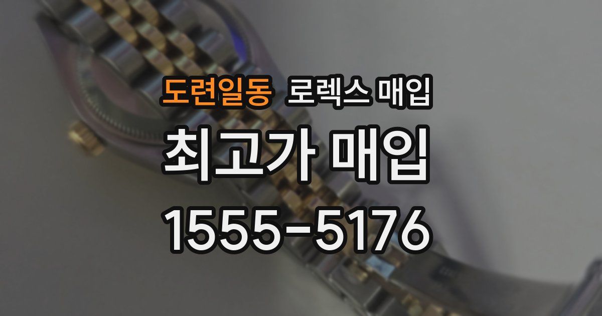 도련일동 로렉스 매입