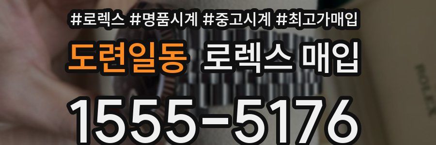도련일동 로렉스 매입