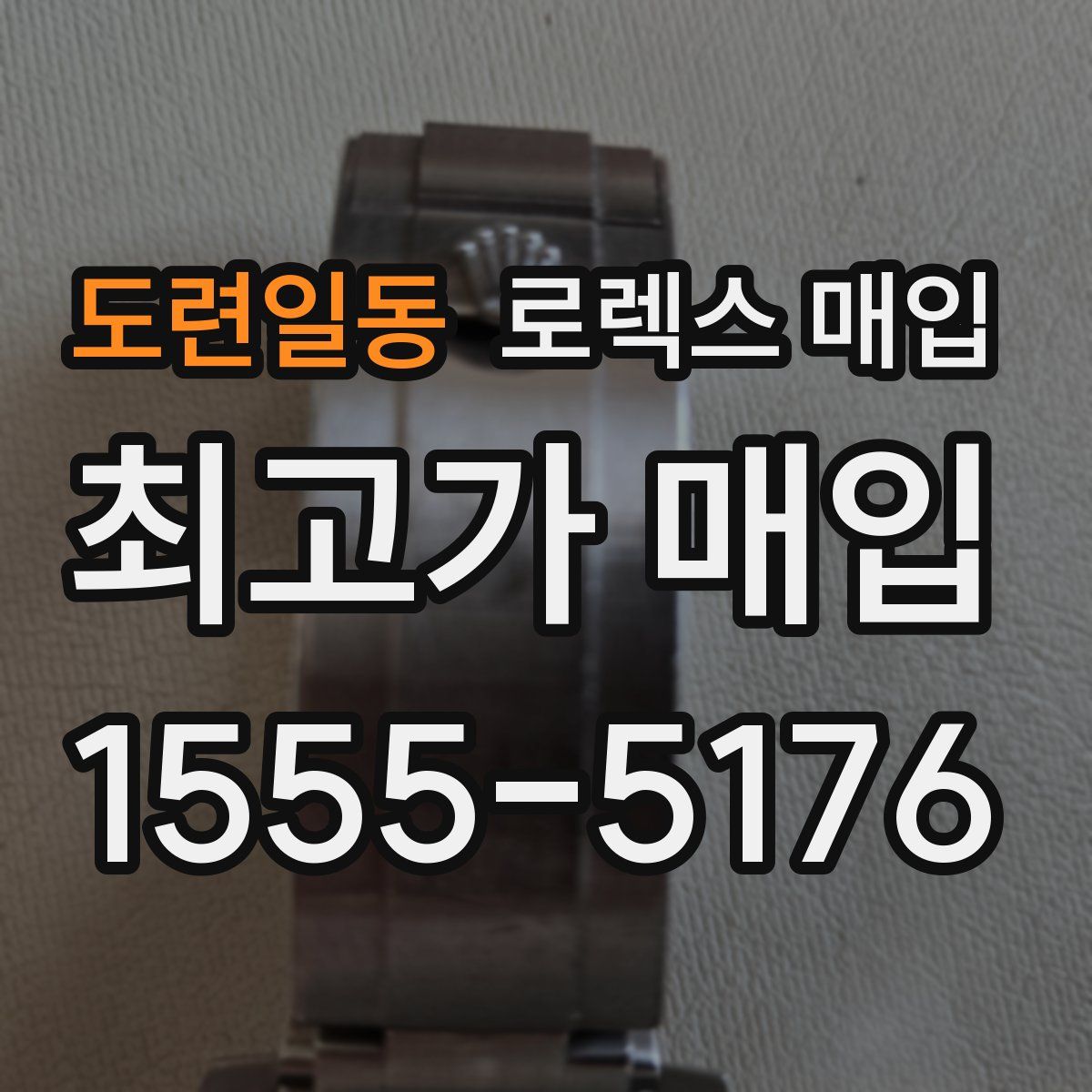 도련일동 로렉스 매입