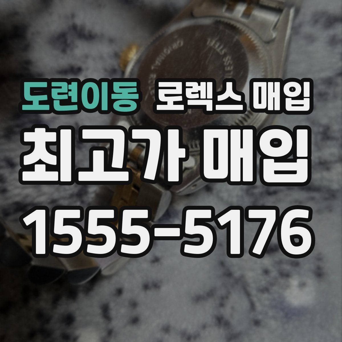 도련이동 로렉스 매입