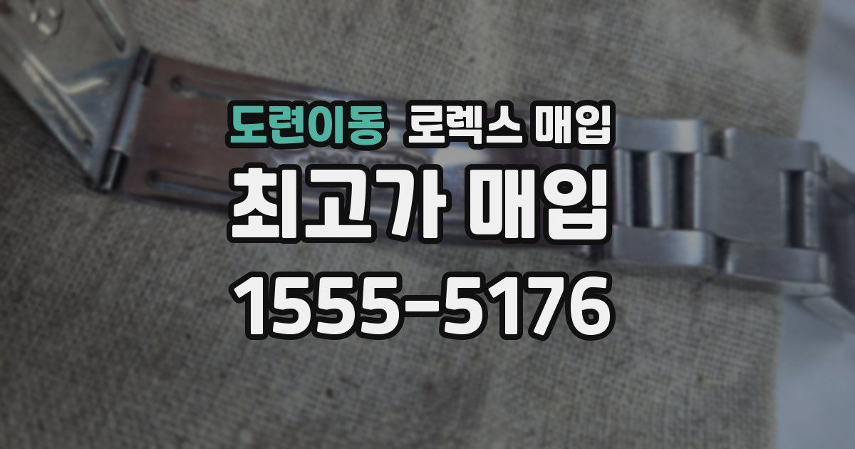 도련이동 로렉스 매입