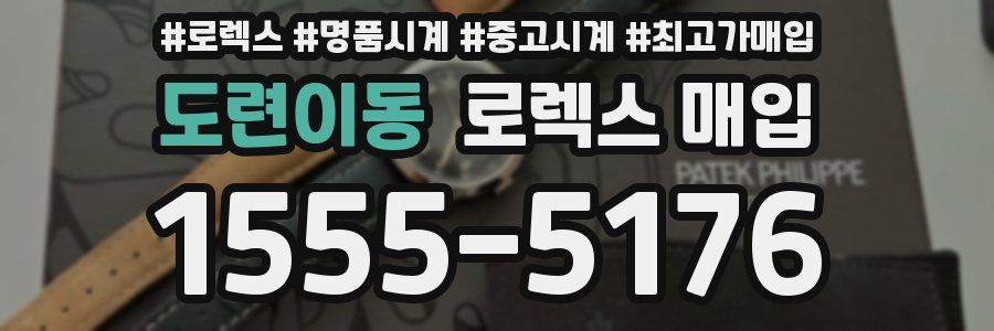 도련이동 로렉스 매입